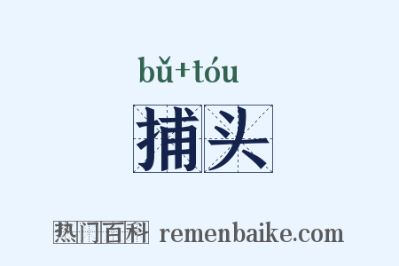 捕头是什么意思的图片